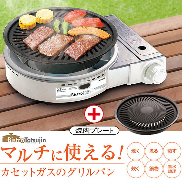 ビストロの達人Ⅱ 焼肉プレート付き　Iwatani イワタニ 楽天市場】イワタニ ビストロの達人ⅱ 焼肉プレート付の通販