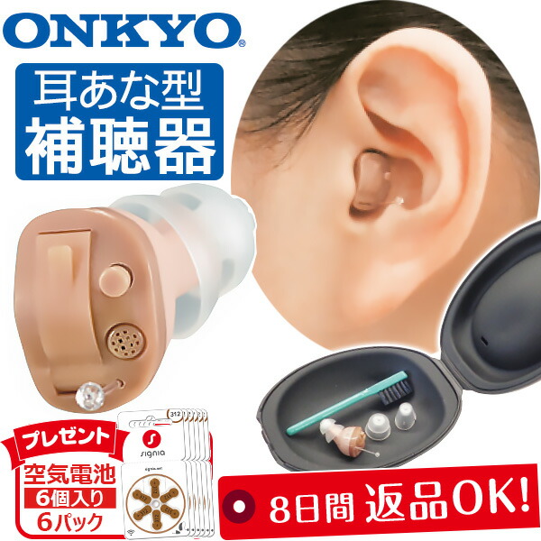 かんたん補聴器 左耳用 楽天市場】オンキヨー 補聴器＜1個（右耳用or左耳用）＞（空気
