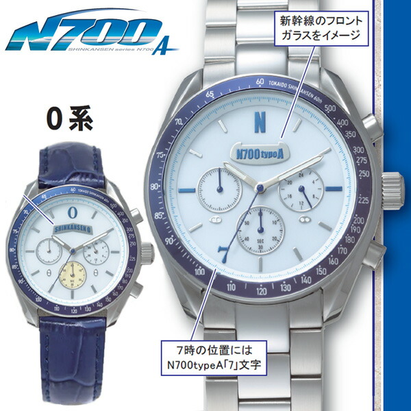 東海道新幹線60周年 電磁波ソーラークロノグラフ＜0系新幹線 N700typeA＞