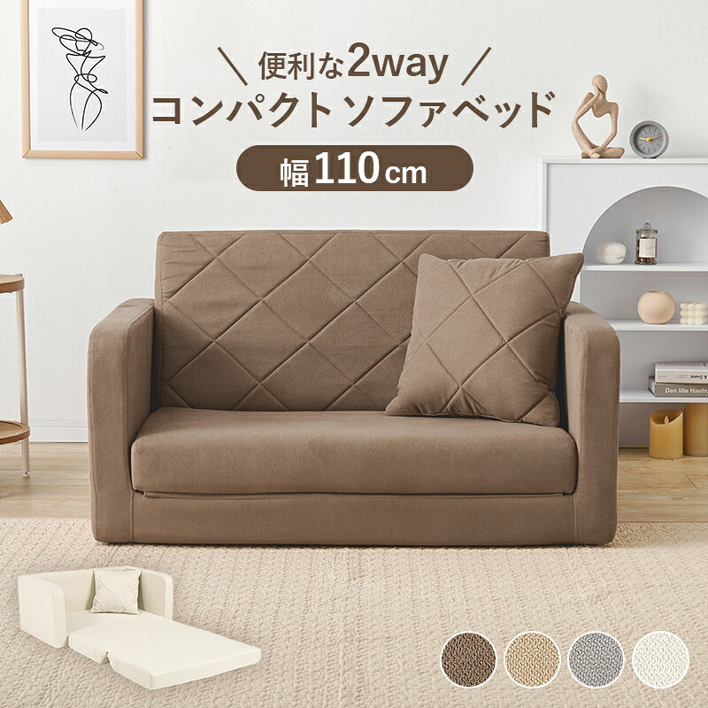 2WAYコンパクトソファベッド＜ブラウン グレー ベージュ アイボリー＞2人掛け 幅110cm ソファベッド LSF-4888-2P 2WAY 萩原｜はぴねすくらぶ 支店