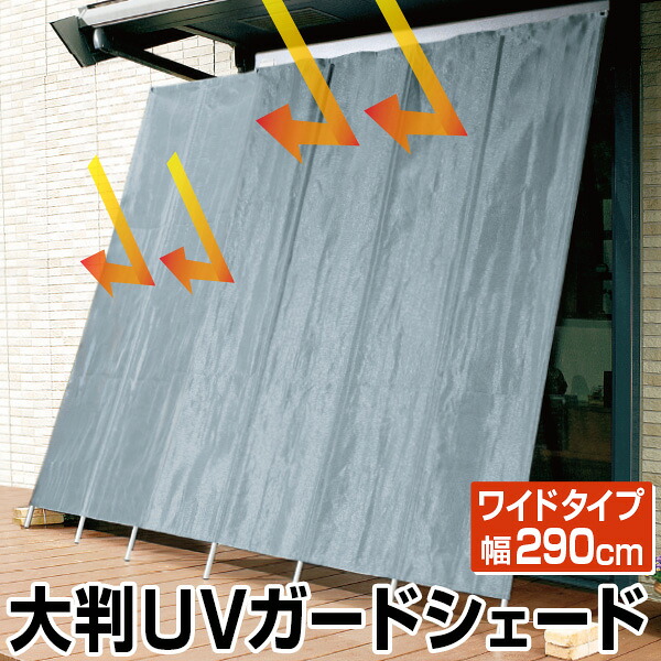 大判UVガードシェード幅290cm ワイドタイプ はぴねすくらぶ（日よけ たてす 洋風たてす サンシェード 丈夫 頑丈 高級感 日除け 目隠し 紫外線カット UVカット 窓際 ベランダ バルコニー 日光 西日 夏の暑さ対策 節電対策）高さ240cm 255cm 270cm｜はぴねすくらぶ 支店 8,316円
