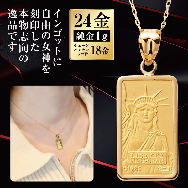 楽天市場】インゴッド ネックレス K24 1g 自由の女神 リバティ