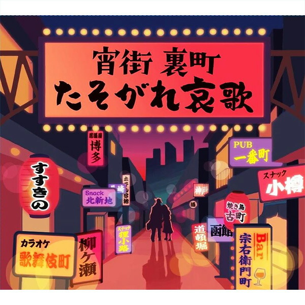 宵街 裏町 火ともし頃哀詩