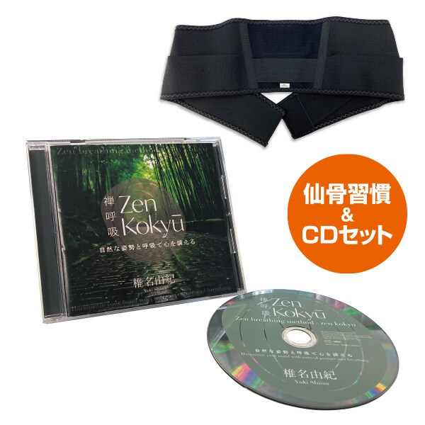 薦骨言い慣わし ZEN呼吸作用法CD書き割り＜S～M M～L＞