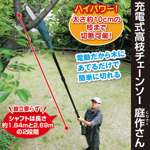 NEW申し受ける式高枝チェーンソー「庭作さん」