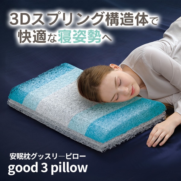 脳を冷やす枕 good 3 pillow【はぴねすくらぶラジオ受信機買い出し】安眠枕 グッスリーピロー ぐっすりピロー good3pillow 蒸れにくい 換気 水洗いする 丸洗い差しゆるす 3D弾機 通気性 身ぎれい 頭寒 ムレにくい 高さ調節する 熱や湿りけがこもらない メッシュ メイダイ