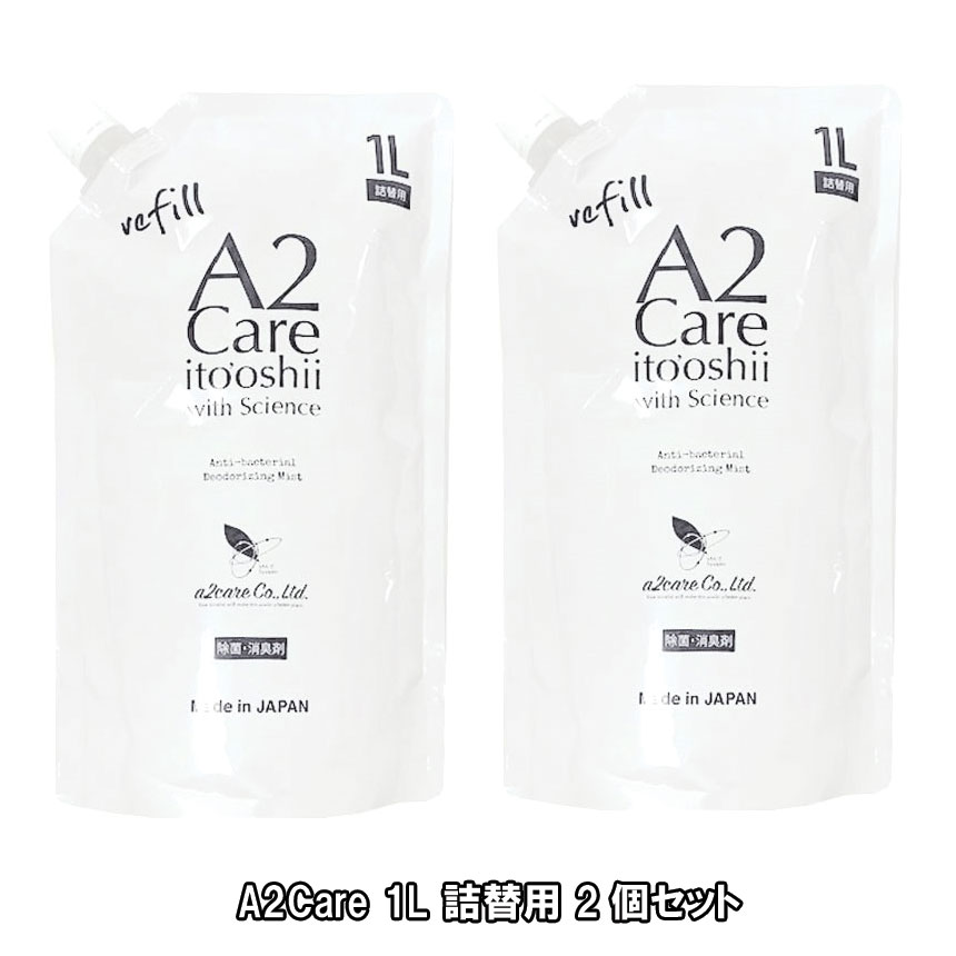 楽天市場】エーツーケア 1L 詰替用 / A2Care 除菌消臭剤 : メディア