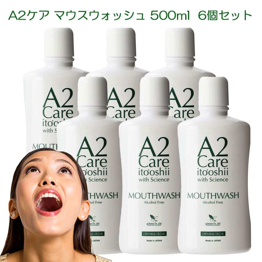 A2世話をする マウスウォッシュ 500ml  6本まとめ買い 除菌 消臭 口臭 日本製  ヘルスケア エーツーケア A2care