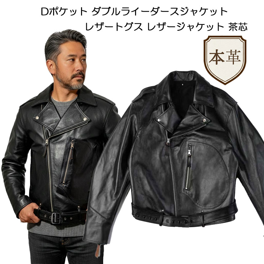 Dポケット ダブルライーダースジャケット レザートグス レザージャケット 茶芯 / M(38) L(40) XL(42) XXL(44) XXXL(46) XXXXL(48) ブラック