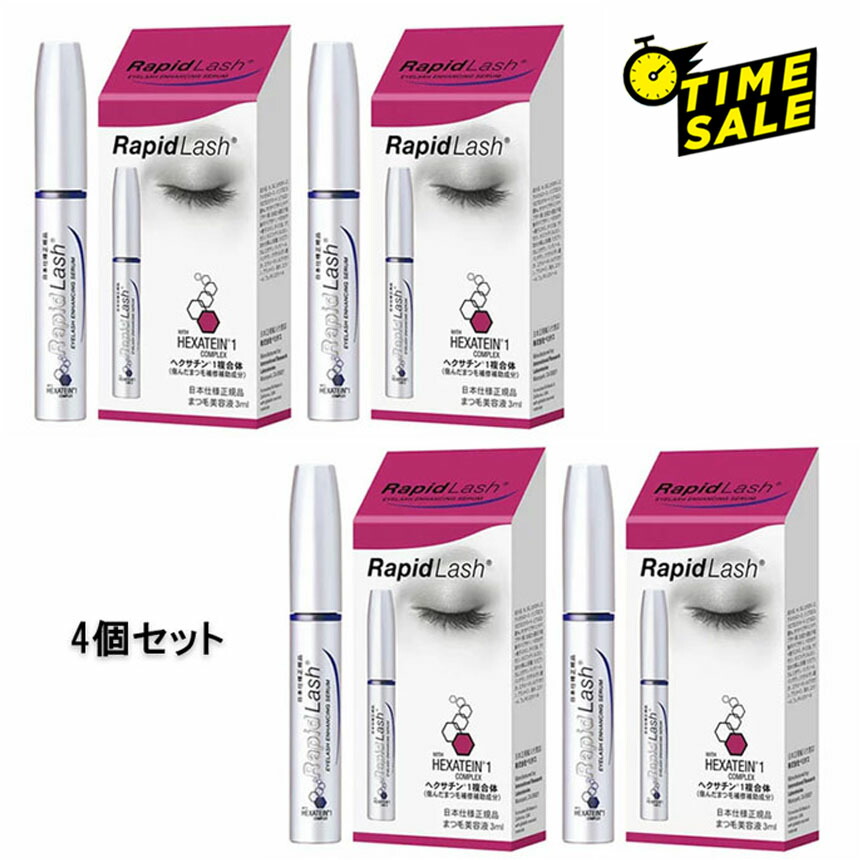 【4個セット】【 タイムセール】 まつ毛美容液 RapidLash (R)ラピッドラッシュ 3ml(日本向け正規品)NEWパッケージ