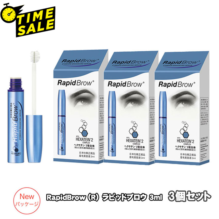 (ひと休み大売り出し) RapidBlow(R) ラピッドブロウ まゆ墨美容液 3ml 3個書き割り 【日本向け定め事品】