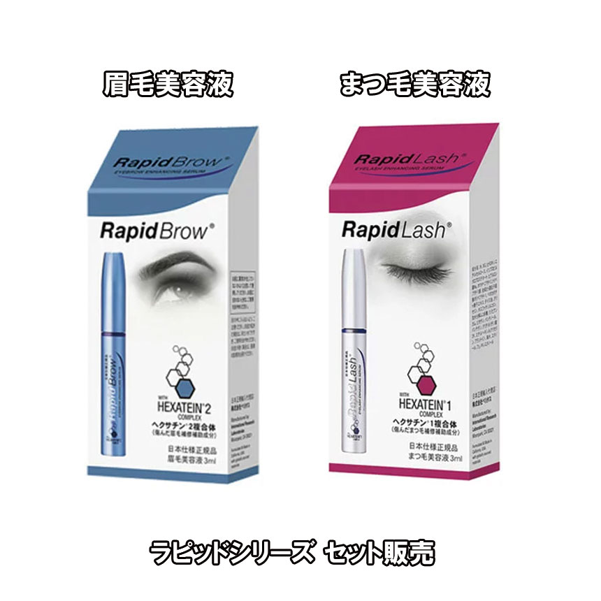 【楽天市場】ラピッドシリーズ セット販売 ラピッドブロウ3ml・ラピッドラッシュ3ml）各1：メディアステージ楽天市場店