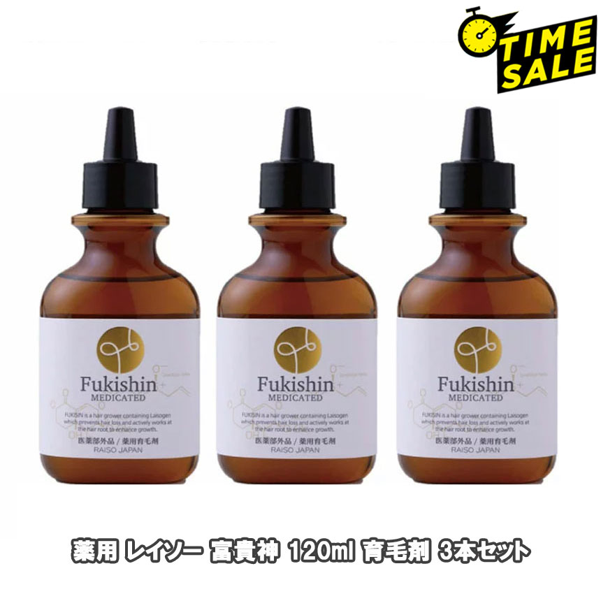(ひと休み大売り出し)  薬用 レイソー 富貴神 120ml 育毛剤 3本書き割り(和漢草木抽出エキス練りあわせる 抜け毛 細毛 増毛 巡回脱毛 止めること フケ かゆみ 頭皮揉み療治 【治療法部外品】