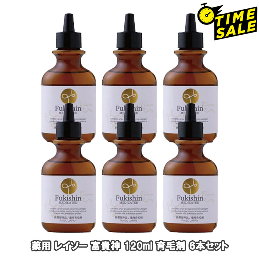 (タイムセール) 薬用 レイソー 富貴神 120ml 育毛剤 6本セット (和漢植物エキス配合 抜け毛 細毛 増毛 円形脱毛 予防 フケ かゆみ 頭皮マッサージ【 医薬部外品】