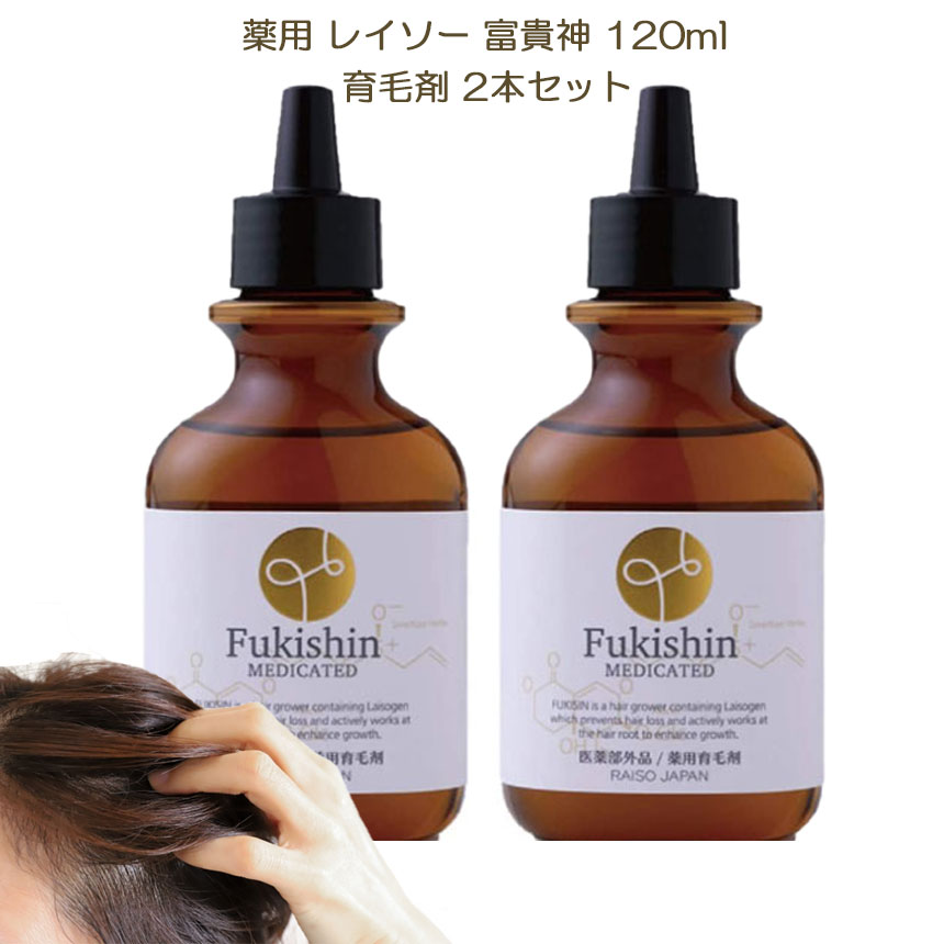 【楽天市場】(タイムセール) 薬用 レイソー 富貴神 120ml 育毛剤 2本セット(和漢植物エキス配合 抜け毛 細毛 増毛 円形脱毛 予防 フケ  かゆみ 頭皮マッサージ 医薬部外品)(送料無料) パッケージリニューアル版の発送となります。 : メディアステージ楽天市場店