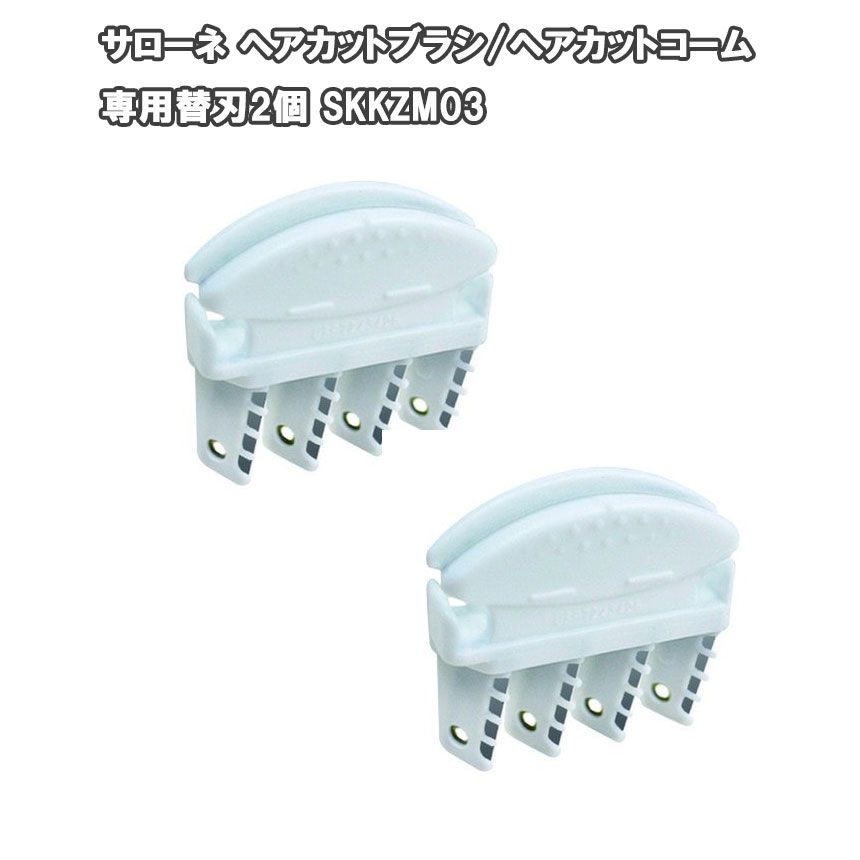 サローネ ヘアカットブラシ ヘアカットコーム専用替刃2個 Skkzm03 待望