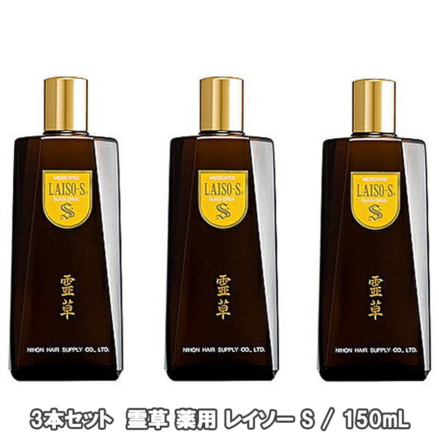 霊草 薬用 レイソー S 150mL 3本書き割り(抜け毛 細毛 増毛 循環脱毛 止めること フケ かゆみ 頭皮揉み療治 治療法部外品)（貨物輸送無料)