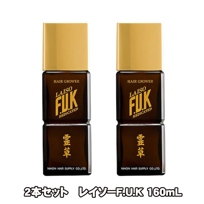 霊草 薬用 レイソー F.U.K 160mL 2本仕掛ける(抜け毛 細毛 増毛 丸型脱毛 止めること フケ かゆみ 頭皮揉み療治 治療薬部外品)(貨物輸送無料)