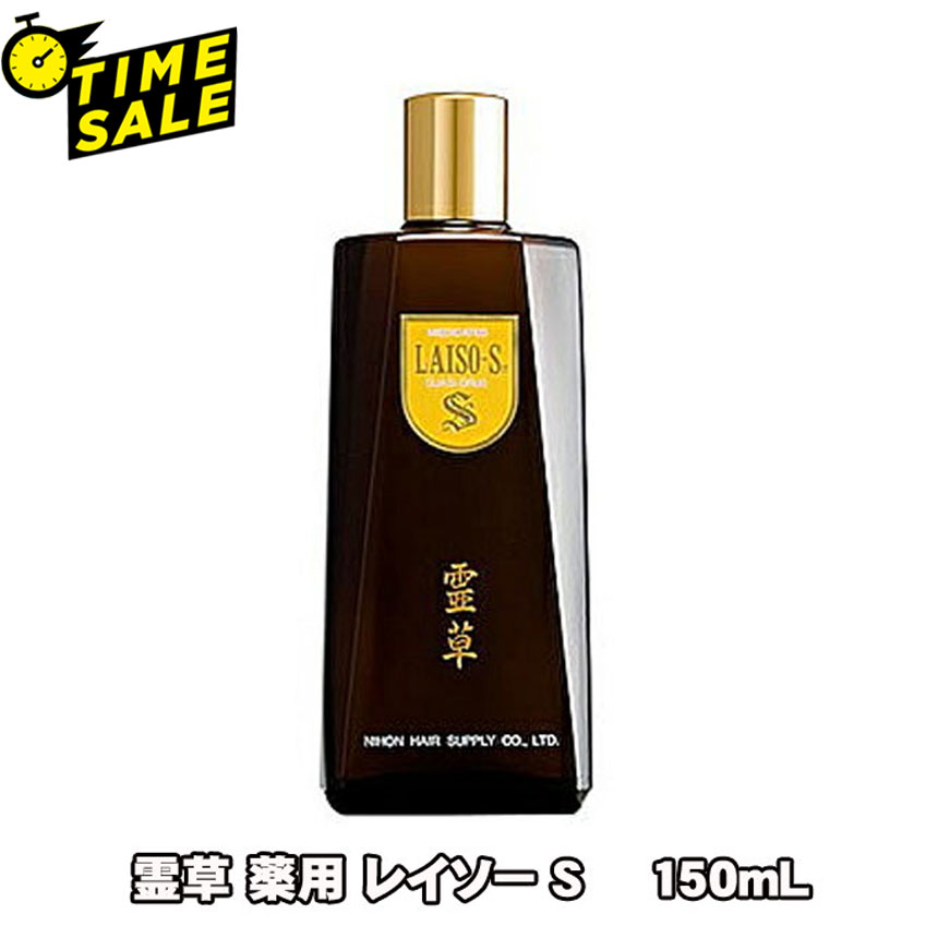 霊草 薬用 レイソーS / 150mL 1個 2個仕掛ける 3個仕掛ける 6個仕掛ける(抜け毛 細毛 増毛 円型脱毛 止めること フケ かゆみ 頭皮揉み療治 医薬品部外品)
