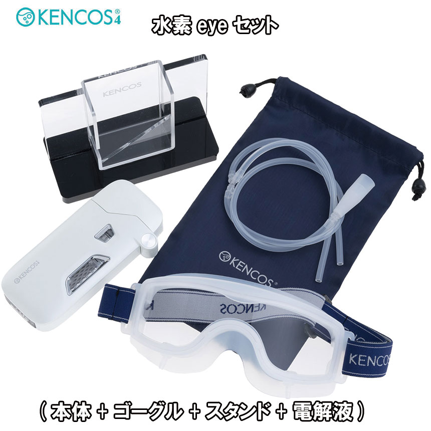 出群 KENCOS4水素eyeセット 本体 ゴーグル スタンド 電解液 ブラック