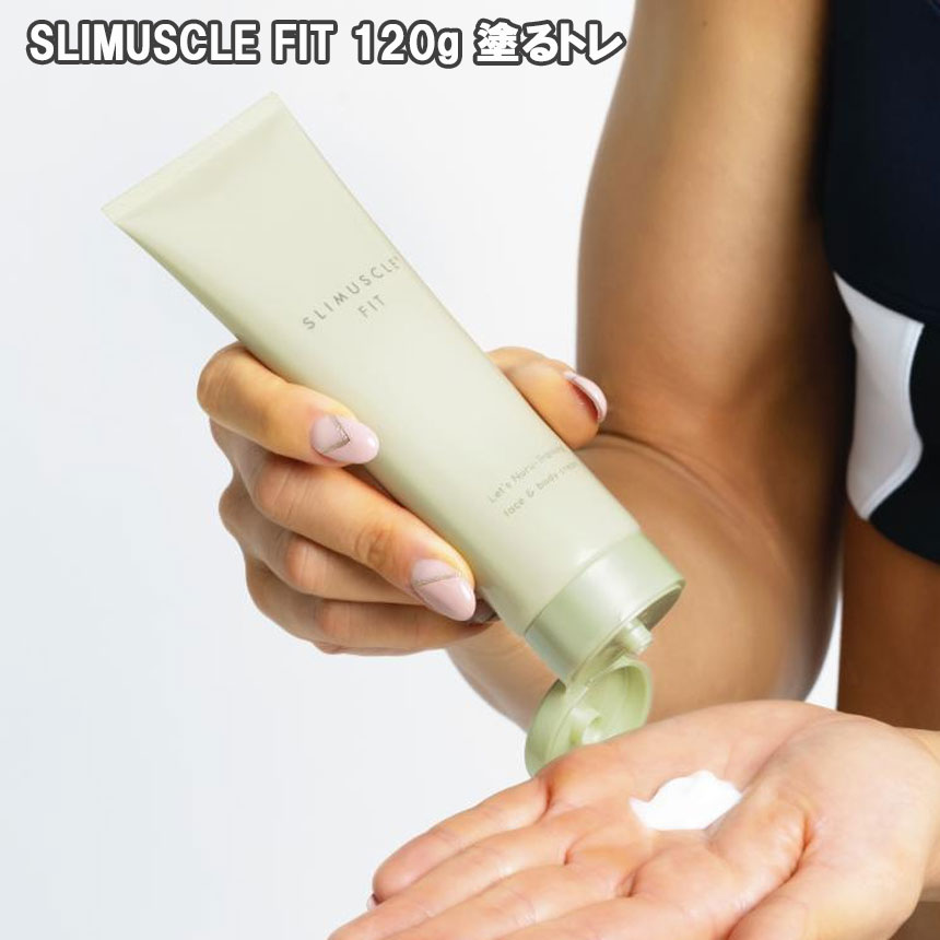 スリマスールフィット SLIMUSCLE FIT 120g 塗るだけトレーニング　“引締め×筋肉” お顔 からだ 1本で5役（トレーニング・引き締め・リンパドレナージュ・保湿・アロマ）