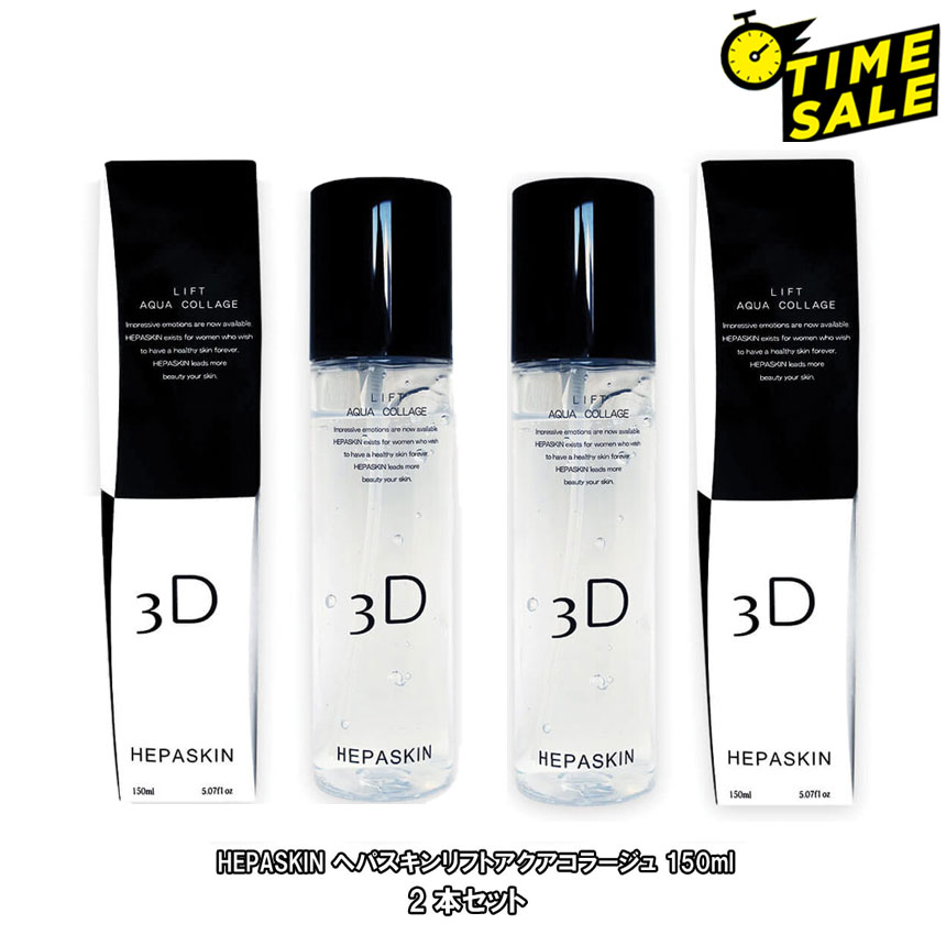 楽天市場】(タイムセール) HEPASKIN ヘパスキン3Dリフトアクアコラージュ 化粧水 150ml 1本 : メディアステージ楽天市場店