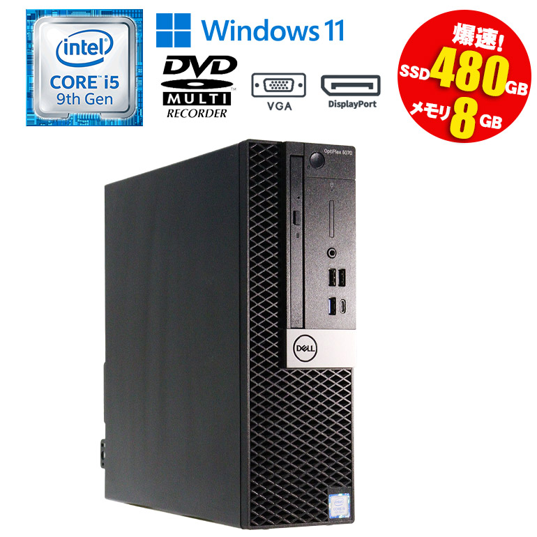【マラソンセール期間中ポイント5倍】中古デスクトップパソコン 第9世代 Core i5 Windows11 メモリ8GB SSD480GB 小型 コンパクト 省スペース DVDマルチ DELL OptiPlex 5070 SFF 初期設定済 すぐ使える 90日保証 送料無料
