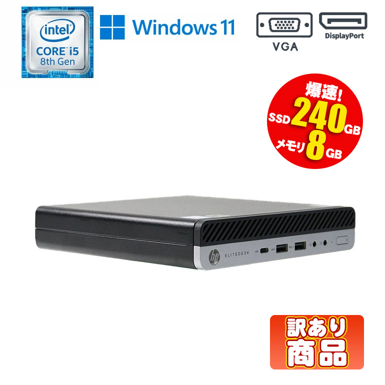 楽天市場】当日出荷【中古】ミニPC HP EliteDesk 800 G4 DM 35w Windows11 Core i5 8500T  2.10GHz メモリ8GB SSD240GB ドライブレス VGA Displayport 90日保証 初期設定済 コンパクト 超小型 ミニPC  デスクトップパソコン 中古パソコン : 中古パソコン情報会館 楽天市場店