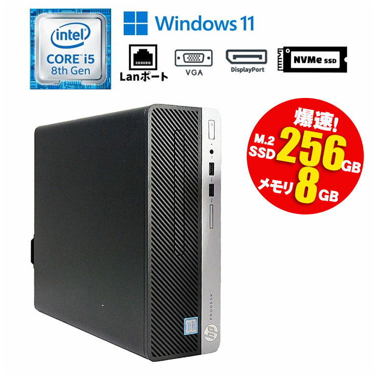 楽天市場】当日出荷【中古】デスクトップパソコン HP ProDesk 400 G5 SFF Windows11 Core i5 8500  3.00GHz メモリ8GB M.2 SSD256GB(NVMe) DVDマルチ 初期設定済 90日保証 デスクトップ PC 中古パソコン デスクトップ  : 中古パソコン情報会館 楽天市場店