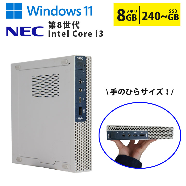 【在庫処分】 中古デスクトップパソコン 型番おまかせ 選べるCPU世代 第8世代 第9世代 Core i3 Windows11 メモリ8GB SSD240GB以上 小型 コンパクト ミニPC NEC Mateシリーズ 初期設定済 すぐ使える 90日保証 送料無料