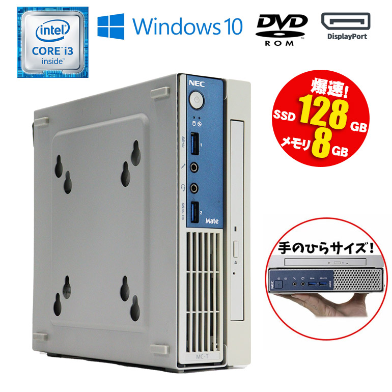 楽天市場】月間 当日発送 ミニPC【中古】デスクトップパソコン NEC Mate MKM27C-1 Windows10 Core i5 7500T  2.70GHz メモリ8GB SSD128GB DVD-ROMドライブ USB3.0 VGA DisplayPort 初期設定済 90日保証  中古パソコン 中古 パソコン 中古デスクトップパソコン : 中古 ...