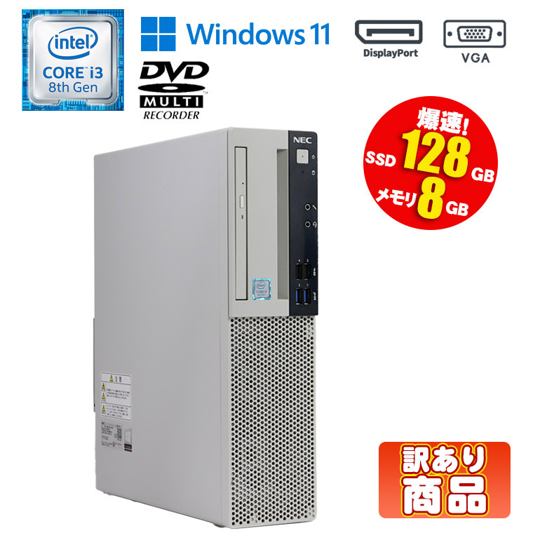 楽天市場】スーパーセール 20%OFF 当日出荷【中古】デスクトップパソコン NEC Mate MKL36L-3 Windows11 Core i3  8100 3.60GHz メモリ8GB SSD240GB DVDマルチドライブ USB3.0 VGA DisplayPort 初期設定済 90日保証  中古パソコン パソコン : 中古パソコン情報会館 楽天市場店