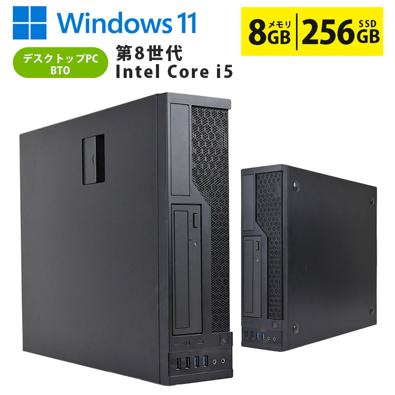中古デスクトップパソコン 第8世代 Core i5 Windows11 メモリ8GB SSD256GB スリム 省スペース DVDマルチ BTO 初期設定済 すぐ使える 90日保証 送料無料