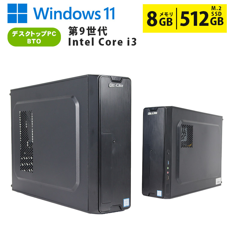 【マラソンセール期間中ポイント5倍】中古デスクトップパソコン 第9世代 Core i3 Windows11 メモリ8GB SSD512GB 事務作業におすすめ 小型　省スペース DVDマルチ Be-Clia 初期設定済 すぐ使える 90日保証 送料無料 1台限定