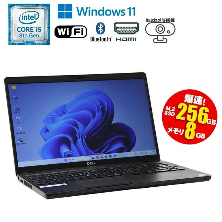 【マラソンセール期間中ポイント5倍】中古ノートパソコン 第8世代 Core i5 Windows11 メモリ8GB SSD256GB 15.6インチ 大画面 無線LAN Wi-Fi搭載 Bluetooth対応 Webカメラ内蔵 ZOOM対応 DELL Latitude 5500 初期設定済 90日保証｜中古パソコン情報会館　店