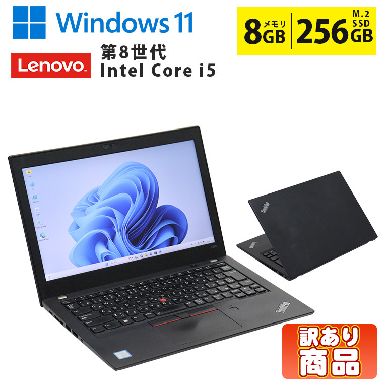 【マラソンセール期間中ポイント5倍】【訳あり】 中古ノートパソコン 第8世代 Core i5 Windows11 メモリ8GB SSD256GB 12.5インチ 軽量コンパクト 無線LAN Wi-Fi搭載 Bluetooth対応 Webカメラ内蔵 ZOOM対応 Lenovo X280 初期設定済 すぐ使える 90日保証 送料無料