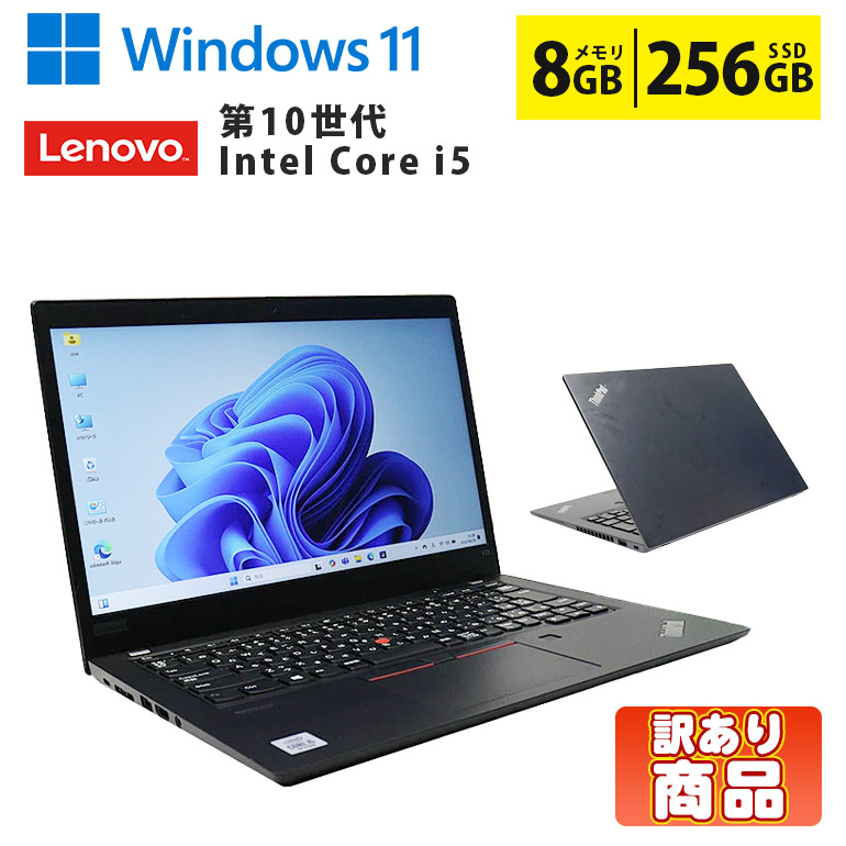 【マラソンセール期間中ポイント5倍】【訳あり 在庫処分】中古ノートパソコン Core i5 第10世代 メモリ8GB M.2 SSD256GB 13.3インチ Webカメラ 無線LAN Wi-Fi Bluetooth Windows11 Lenovo ThinkPad X13 Gen1 初期設定済 すぐ使える 90日保証 送料無料｜中古パソコン情報会館　店