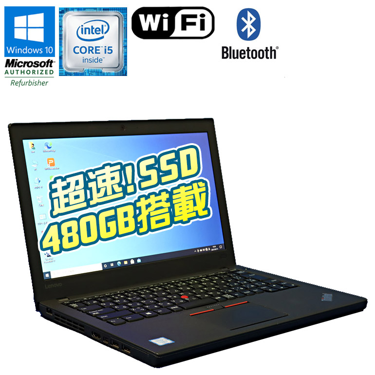 爆安プライス 在庫わずか 中古 ノートパソコン Lenovo Thinkpad X260 12 5インチ Windows10 Core I5 60u 2 30ghz メモリ4gb Ssd480gb ドライブレス 無線lan Webカメラ Bluetooh 初期設定済 送料無料 小型 コンパクト 中古パソコン 新品ssd搭載モデル 中古
