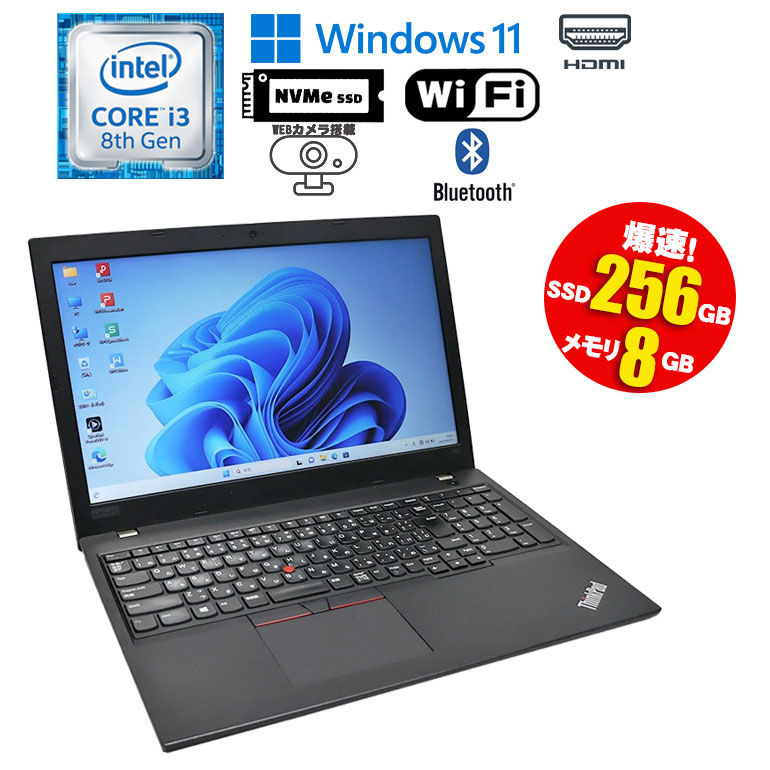 【マラソンセール期間中ポイント5倍】中古ノートパソコン 第8世代 Core i3 Windows11 メモリ8GB SSD256GB 15.6インチ Webカメラ 無線LAN Wi-Fi搭載 Bluetooth対応 Lenovo ThinkPad L580 初期設定済 すぐ使える 90日保証 送料無料
