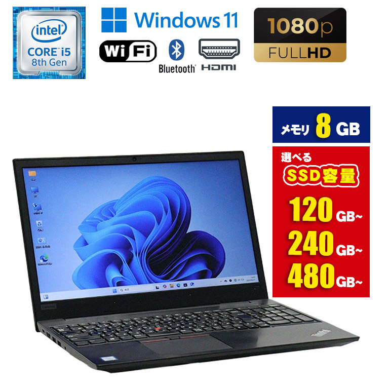 【マラソンセール期間中ポイント5倍】中古ノートパソコン 第8世代 Core i5 Windows11 メモリ8GB SSD120GB / SSD240GB / SSD480GB 選択可能 15.6インチ 大画面 無線LAN Wi-Fi搭載 Bluetooth対応 Webカメラ内蔵 ZOOM対応 Lenovo ThinkPad E590 初期設定済 90日保証