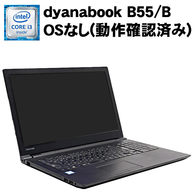 楽天市場】あす楽 【中古】 ノートパソコン 東芝 dynabook B55/F