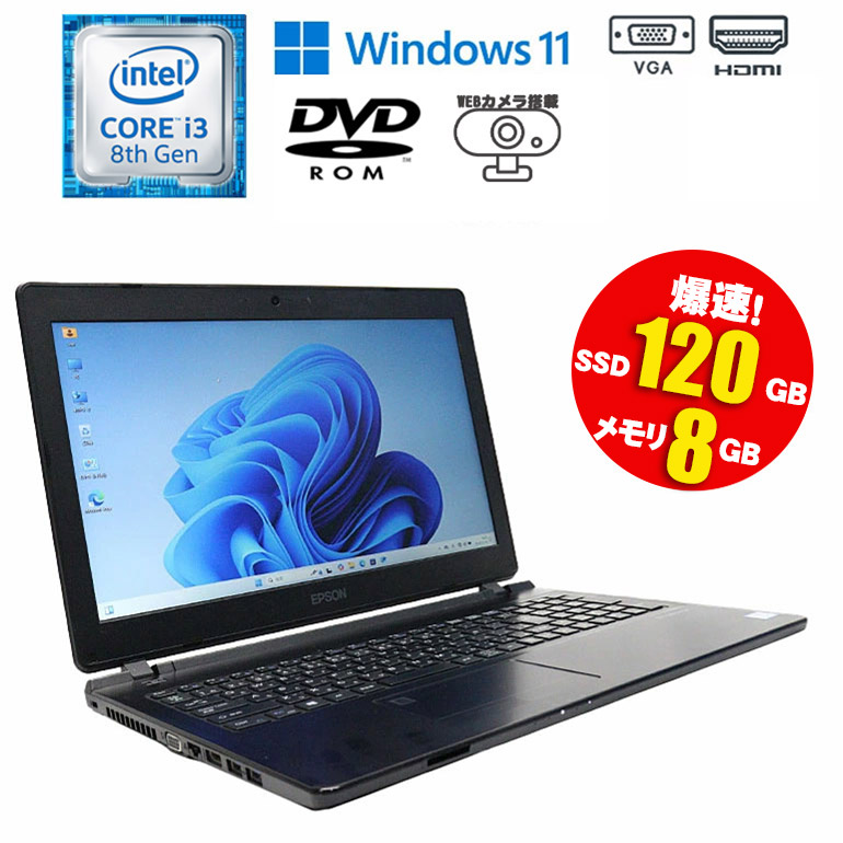 【マラソンセール期間中ポイント5倍】【在庫処分】【 訳あり】 中古ノートパソコン 第8世代 Core i3 Windows11 メモリ8GB SSD120GB 15.6インチ 大画面 事務作業に最適 Webカメラ内蔵 ZOOM対応 EPSON Endevor NJ4300 初期設定済 すぐ使える 90日保証 送料無料