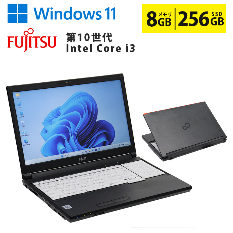 【マラソンセール期間中ポイント5倍】中古ノートパソコン 第10世代 Core i3 Windows11 メモリ8GB 高速SSD256GB 15.6インチ 事務作業に最適 無線LAN Wi-Fi搭載 Bluetooth対応 Webカメラ内蔵 ZOOM対応 富士通 A5510/DX 初期設定済 すぐ使える 90日保証 送料無料