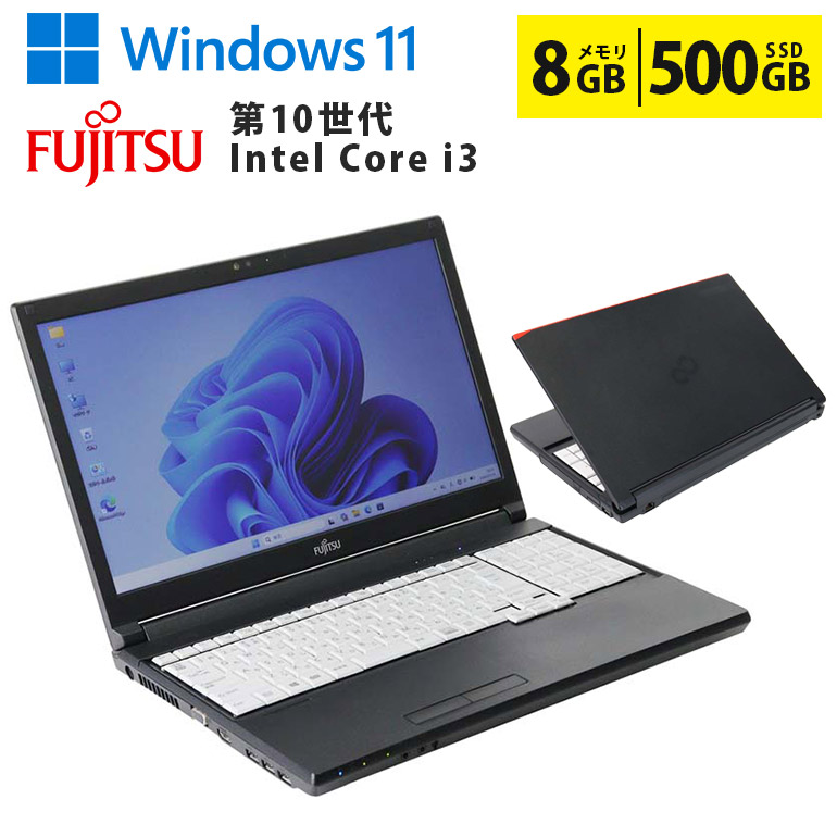 【マラソンセール期間中ポイント5倍】中古ノートパソコン Windows11 富士通 LIFEBOOK A5510/EX Core i3 第10世代 メモリ8GB SSD500GB 15.6インチ Webカメラ テンキー DVDマルチ 無線LAN Wi-Fi Bluetooth FMVA8404SP 初期設定済 すぐ使える 90日保証 送料無料|中古パソコン情報会館 店