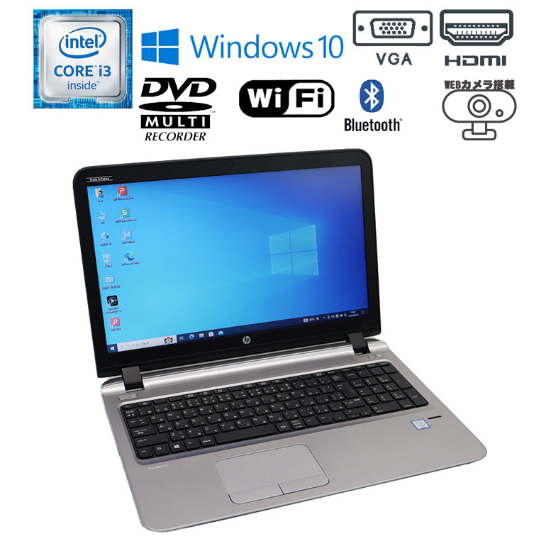 【楽天市場】月間セール 30%OFF 値下げ 当日出荷【中古】 ノートパソコン HP ProBook 450 G3 Windows10 Core i3  6100U 2.30GHz メモリ8GB HDD500GB DVD-ROMドライブ WEBカメラ テンキー HDMI 初期設定済 90日保証  薄型ノート 中古 ノート ...