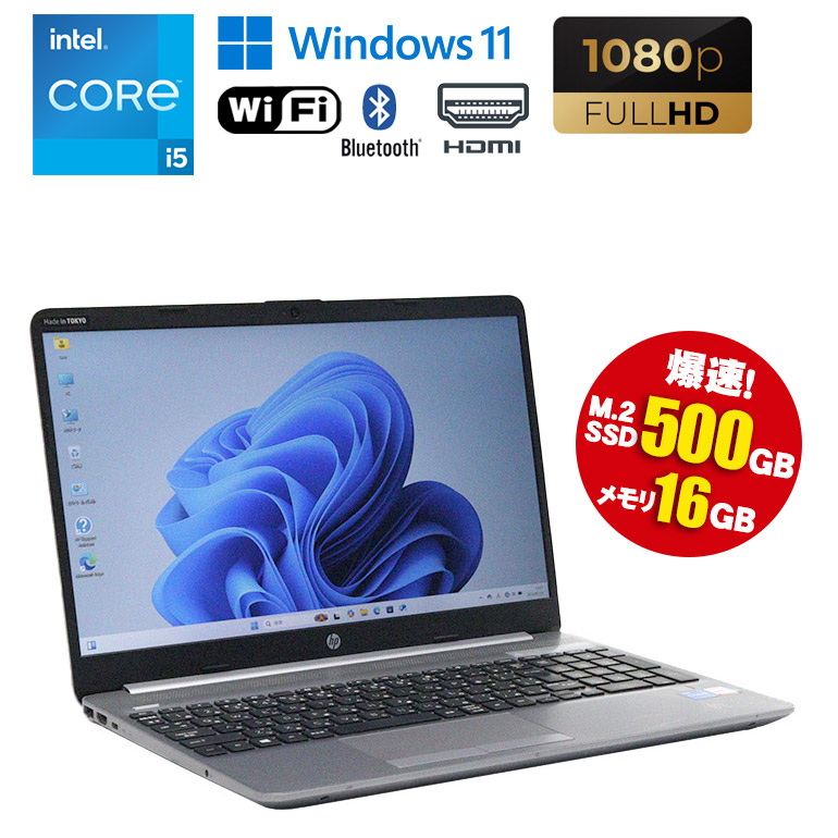 中古ノートパソコン 第11世代 Core i5 Windows11 大容量メモリ16GB M.2 SSD500GB 15.6インチ フルHD 無線LAN Wi-Fi搭載 Bluetooth対応 Webカメラ内蔵 ZOOM対応 HP 250 G8 初期設定済 すぐ使える 90日保証 送料無料 1台限定