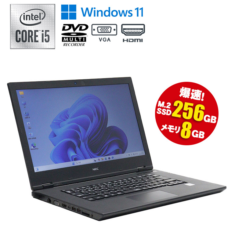 【マラソンセール期間中ポイント5倍】中古ノートパソコン 第10世代 Core i5 Windows11 メモリ8GB M.2 SSD256GB 15.6インチ 大画面 Webカメラ DVDマルチ NEC VersaPro VKT16X-7 初期設定済 すぐ使える 90日保証 送料無料|中古パソコン情報会館 店