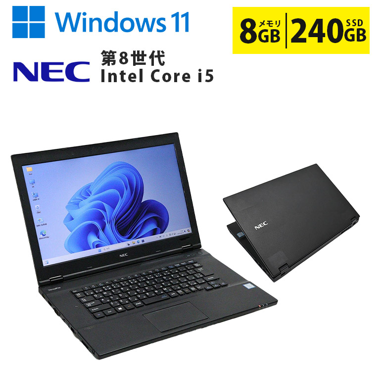 中古ノートパソコン 第8世代 Core i5 Windows11 メモリ8GB SSD240GB 15.6インチ 大画面 無線LAN Wi-Fi搭載 Bluetooth対応 Webカメラ ZOOM対応 DVDマルチ NEC VersaPro VKT16X-2 初期設定済 すぐ使える 90日保証 送料無料