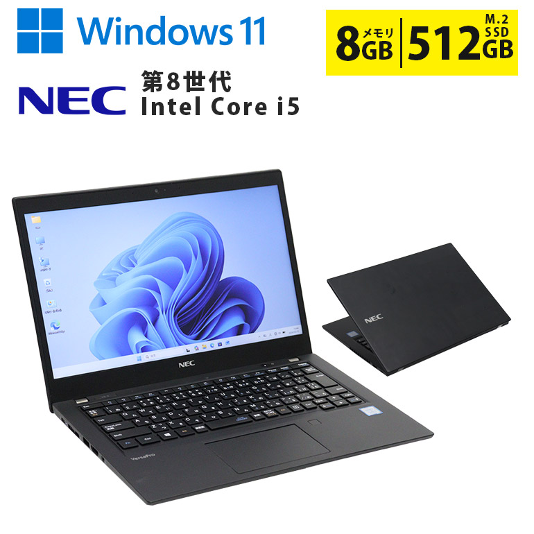 中古ノートパソコン 第8世代 Core i5 Windows11 メモリ8GB M.2 SSD512GB 13.3インチ 軽量コンパクト 無線LAN Wi-Fi搭載 Bluetooth対応 Webカメラ内蔵 ZOOM対応 NEC VersPro VKT16B-6 初期設定済 すぐ使える 90日保証 送料無料