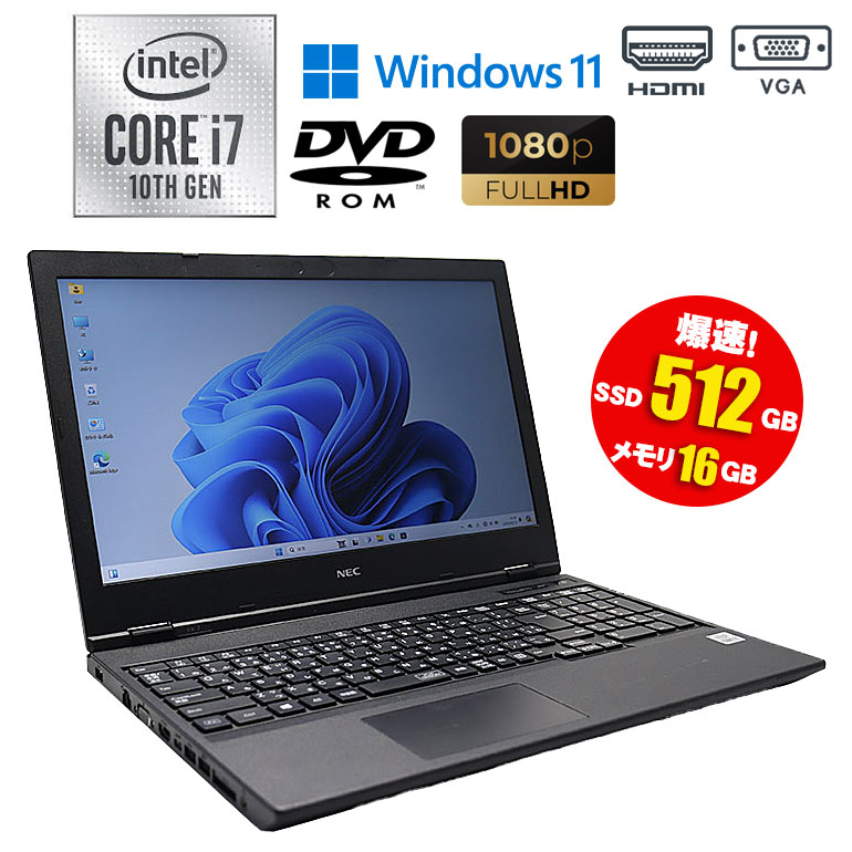 【楽天市場】当日発送【中古】ノートパソコン NEC VersaPro VKH18X-7 Windows11 Core i7 10610U  1.80GHz メモリ16GB SSD512GB DVD-ROMドライブ 初期設定済 90日保証 爆速SSDモデル 中古パソコン 中古ノートパソコン  中古ノートパソコン : 中古 ...